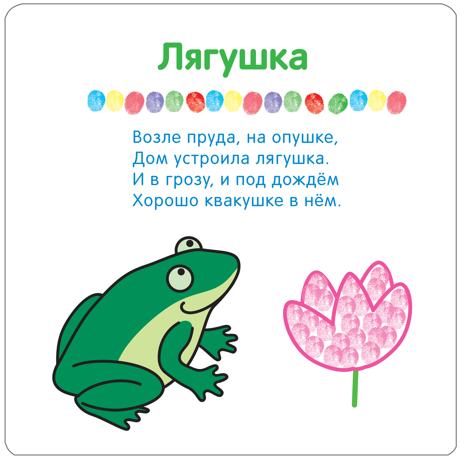 Книга МОЗАИКА kids Рисуем пальчиками На пруду