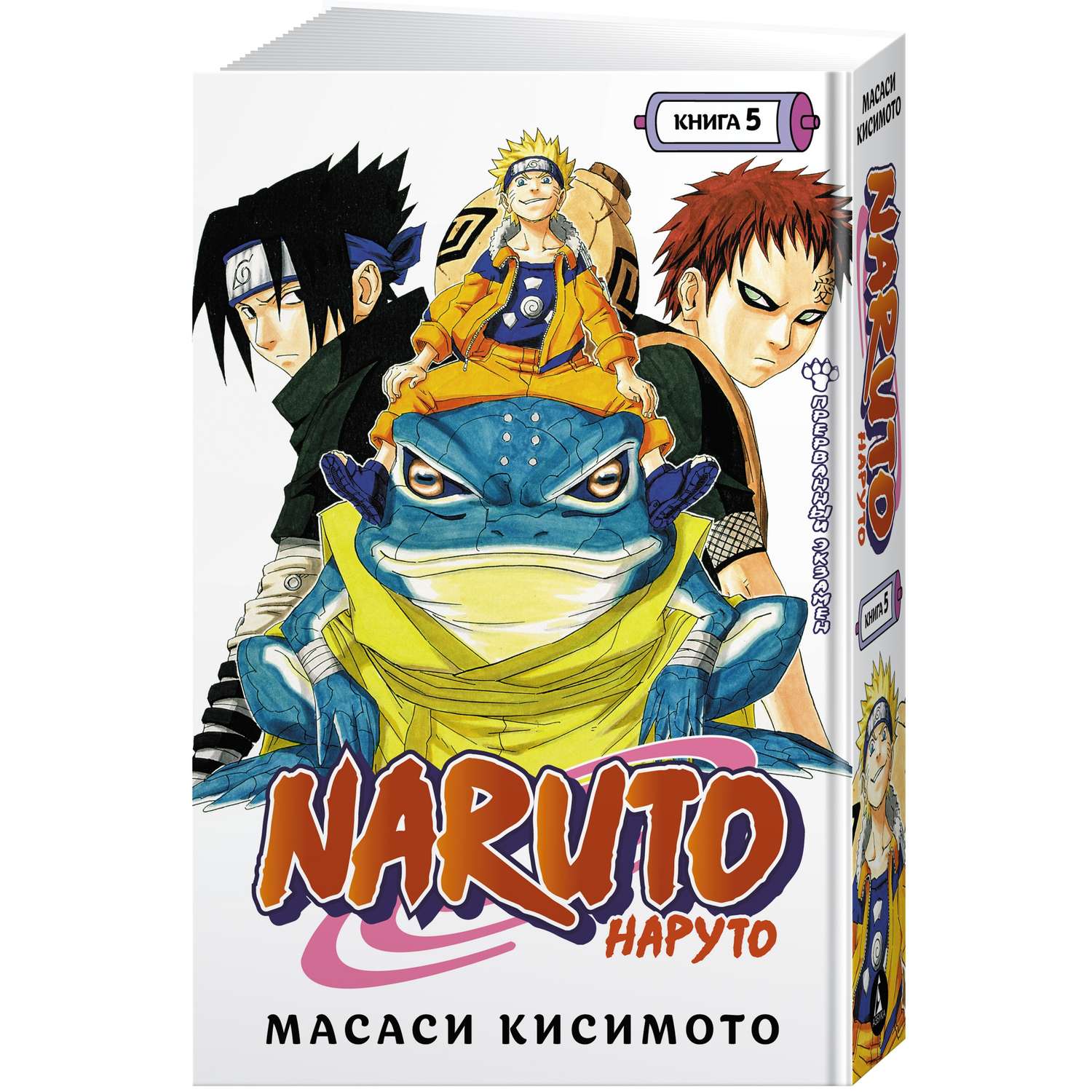 Книга АЗБУКА Naruto. Наруто. Книга 5. Прерванный экзамен Кисимото М. Графические романы. Манга - фото 2