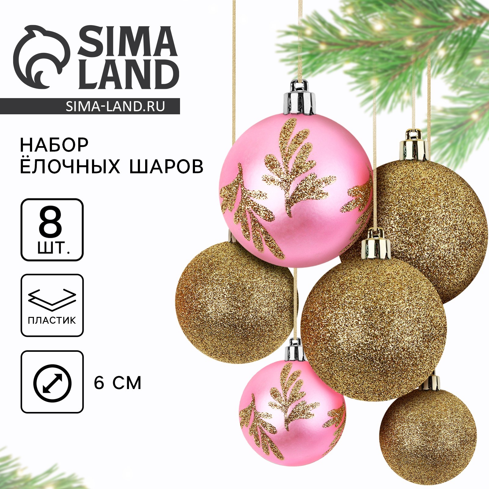 Новогодние шары ёлочные Sima-Land d=6 см 8 шт цвет золотой и розовый - фото 1