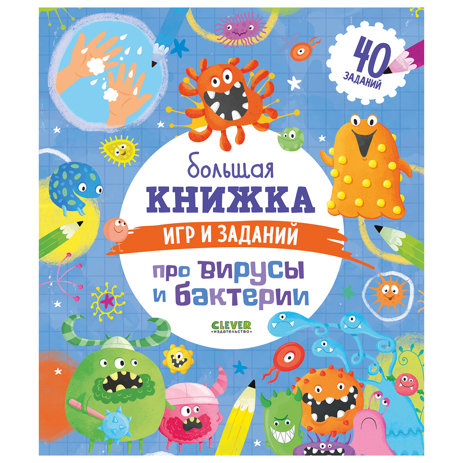 Книга Clever Большая книжка игр и заданий про вирусы и бактерии Кошечкина - фото 1