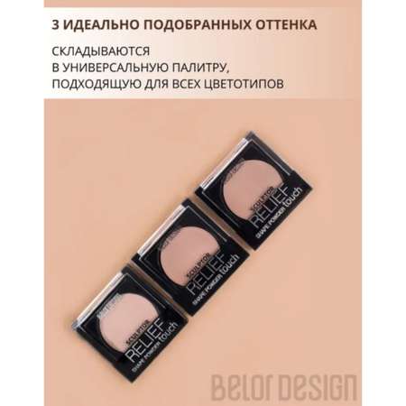 Скульптор для лица Belor Design relief touch тон1 3.6г