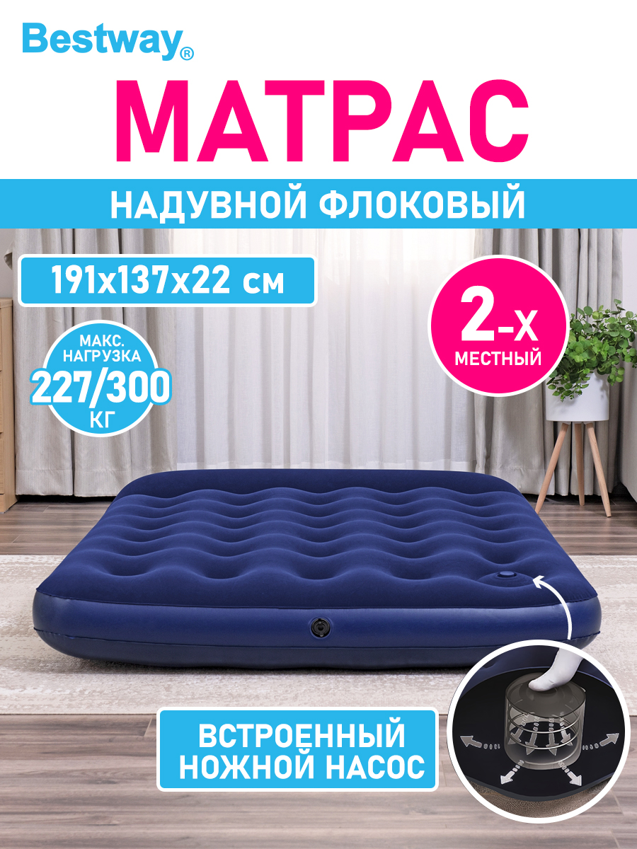 Матрас надувной флоковый BESTWAY 2 местный Double Easy Inflate 191х137х22  см купить по цене 2376 ₽ в интернет-магазине Детский мир