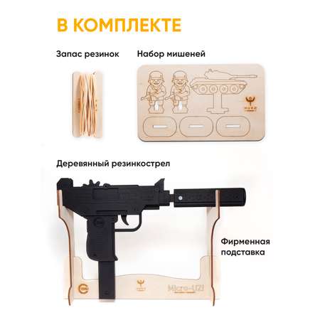 Резинкострел НИКА игрушки Автомат Микро-УЗИ в подарочной упаковке