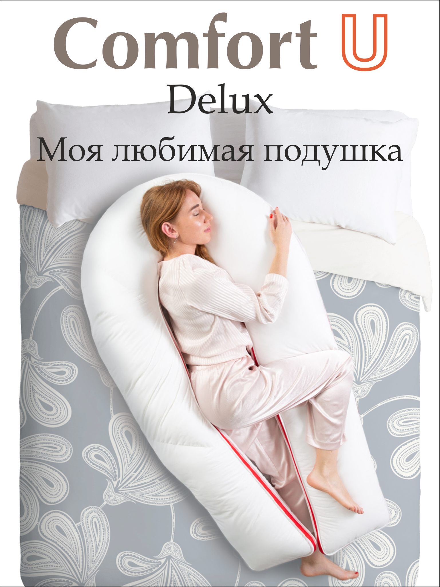 Подушка Espera Home Comfort-U Lux 3000 165х90 - фото 1