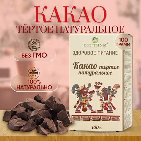 Какао-тертое Оргтиум 100г