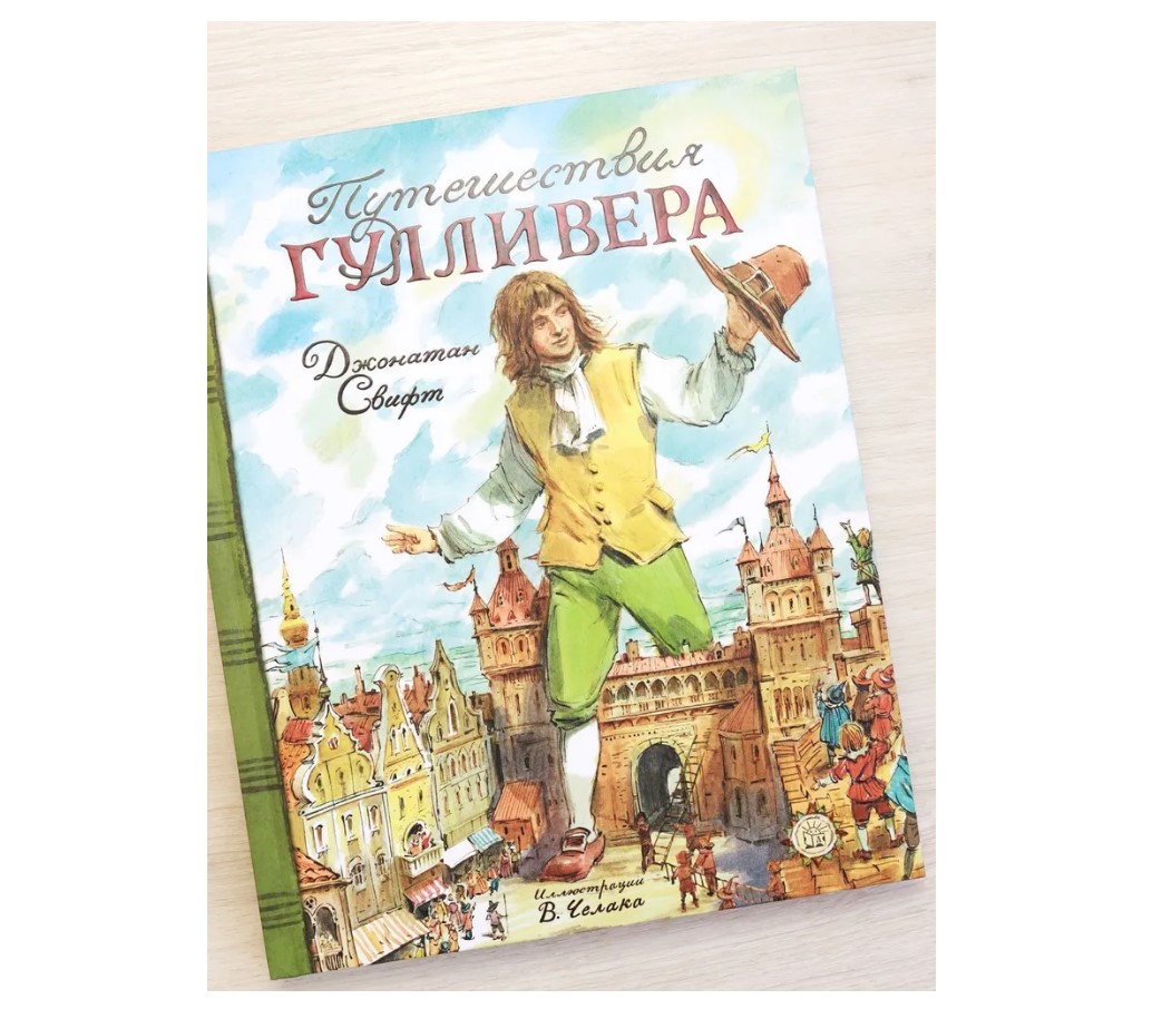 Книга Лабиринт Путешествия Гулливера - фото 1