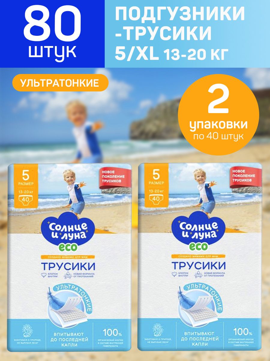 Подгузники-Трусики 80 шт Солнце и луна 5/XL 13-20 кг - фото 1