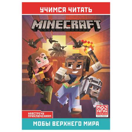 Книга ИД Лев Minecraft Мобы Верхнего мира