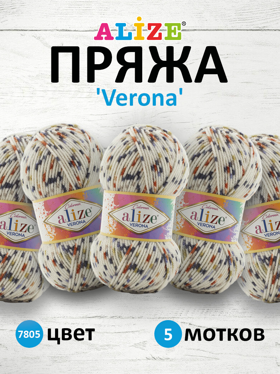 Пряжа для вязания Alize verona 100 гр 210 м демисезонная мягкая aкрил цвет 7805 5 мотков - фото 1