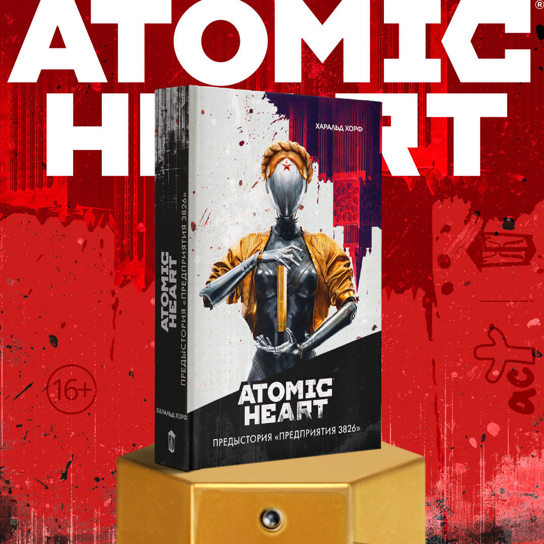 Книги АСТ Atomic Heart. Предыстория «Предприятия 3826» - фото 3