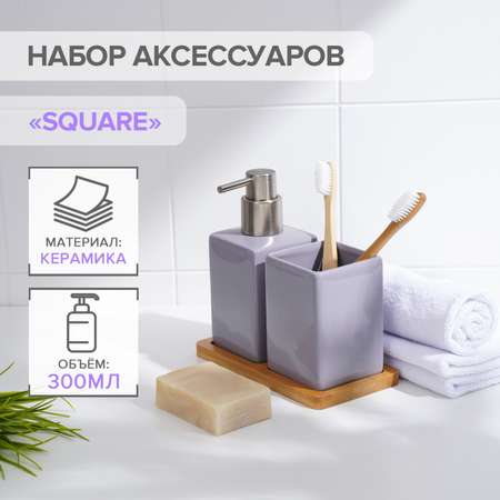 Набор SAVANNA аксессуаров для ванной комнаты