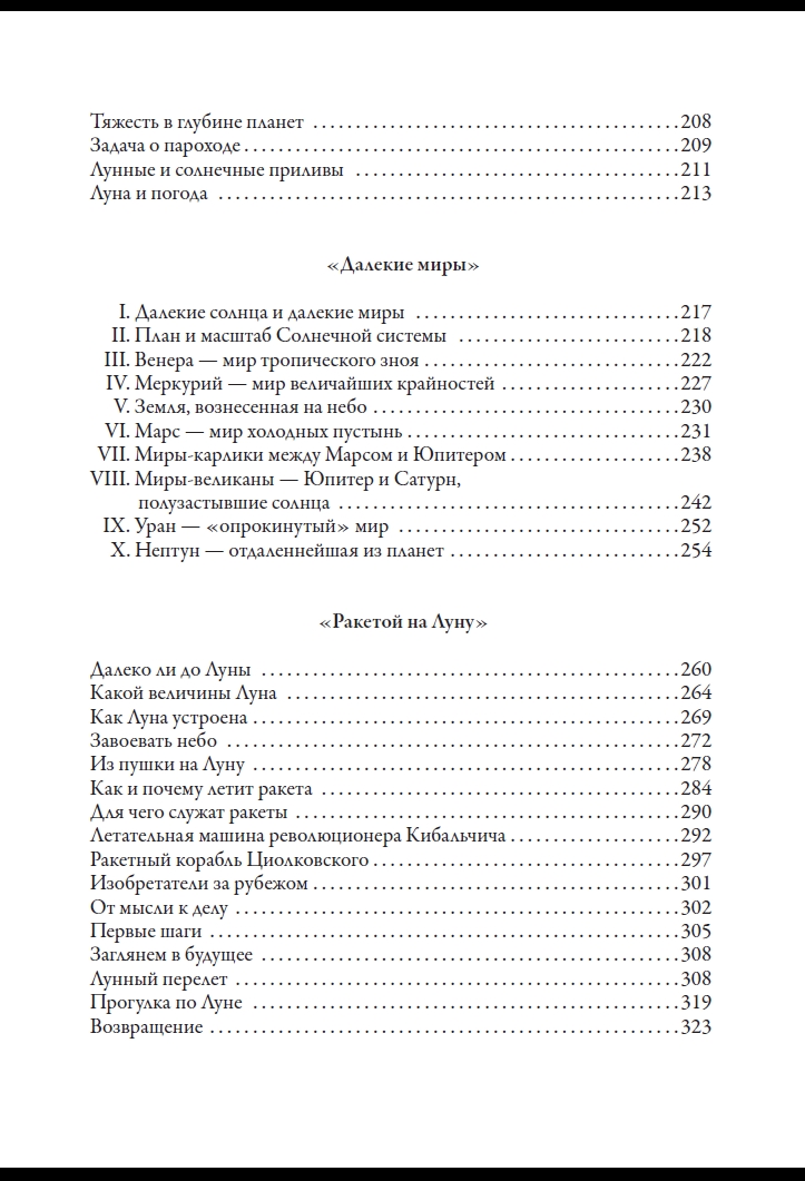 Книга СЗКЭО БМЛ Перельман Занимательная Астрономия - фото 23