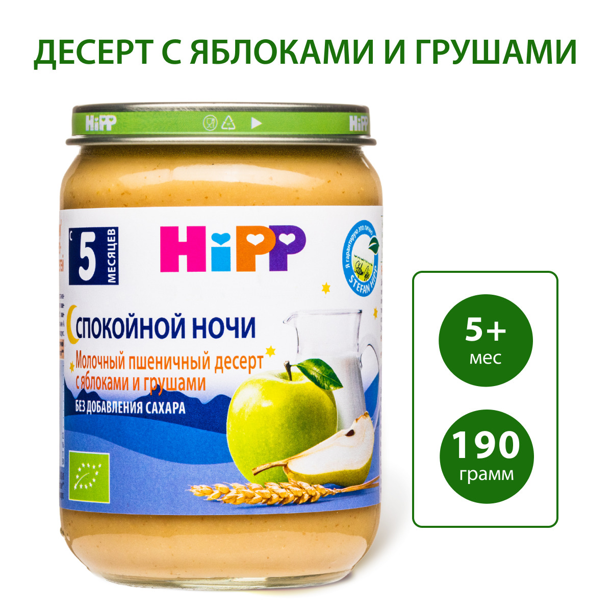 Пюре Hipp Спокойной Ночи молочный пшеничный десерт с яблоками и грушами 190г с 5месяцев - фото 1