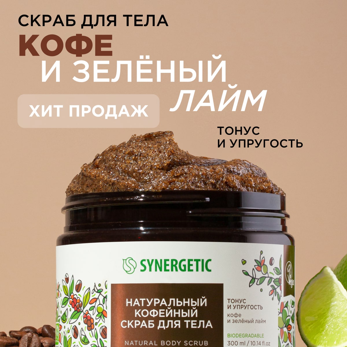 Скраб для тела Synergetic тонус и упругость Кофе и зеленый лайм кофейный натуральный 300 мл - фото 1