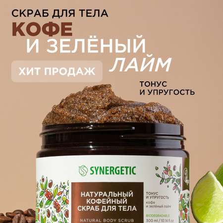 Скраб для тела Synergetic тонус и упругость Кофе и зеленый лайм кофейный натуральный 300 мл