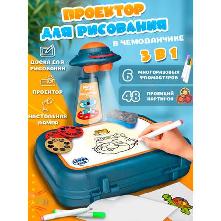 Проектор для рисования Зайка любит набор игровой для рисования световой в чемодане с маркерной доской фломастерами и слайдами