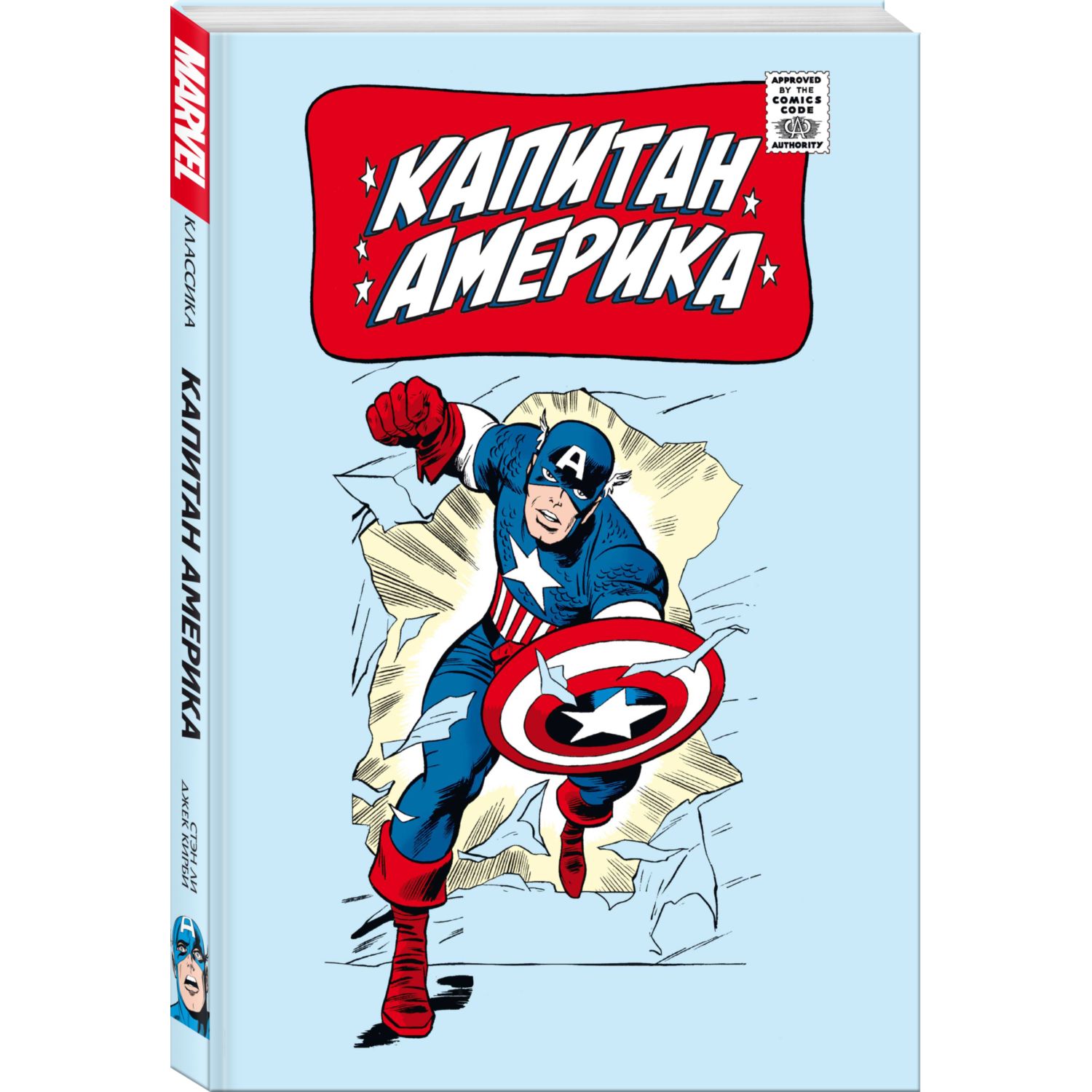 Книга КОМИЛЬФО Классика Marvel Капитан Америка - фото 1