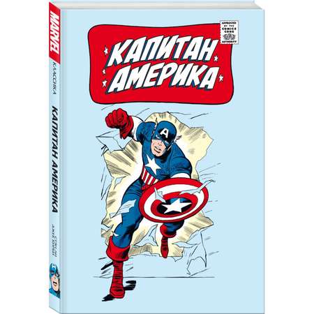 Книга КОМИЛЬФО Классика Marvel Капитан Америка