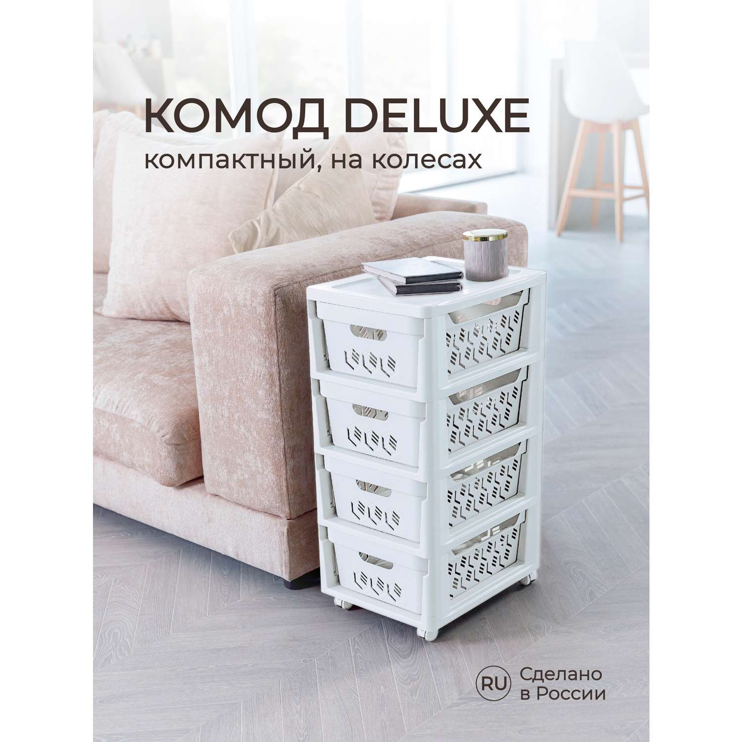 Комод на колесах Econova Deluxe 4 ящика 300х385х690 мм белый - фото 1