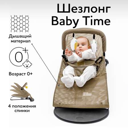 Шезлонг детский Amarobaby Baby time Бежевый