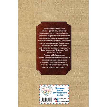 Книга Эксмо Чтение на лето Переходим во 2-й класс