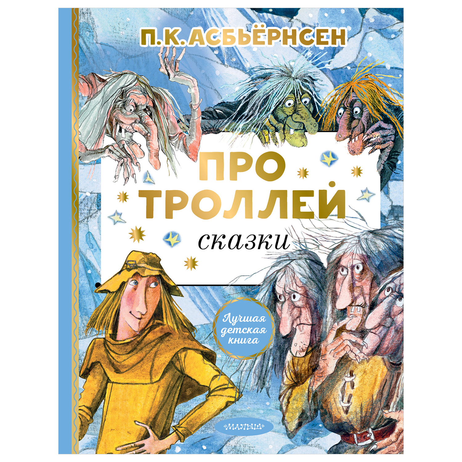 Книга АСТ Лучшая детская книга Про троллей Сказки - фото 1