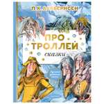 Книга АСТ Лучшая детская книга Про троллей Сказки