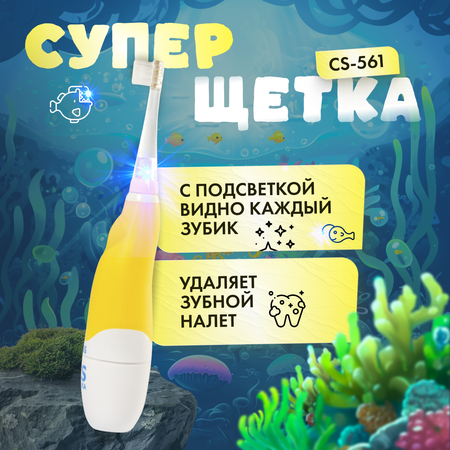 Электрическая зубная щетка CS MEDICA CS-561 Kids желтая