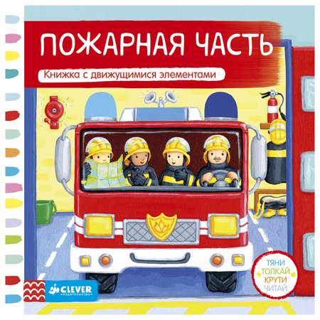 Книга Clever Пожарная часть. Тяни толкай крути читай 832