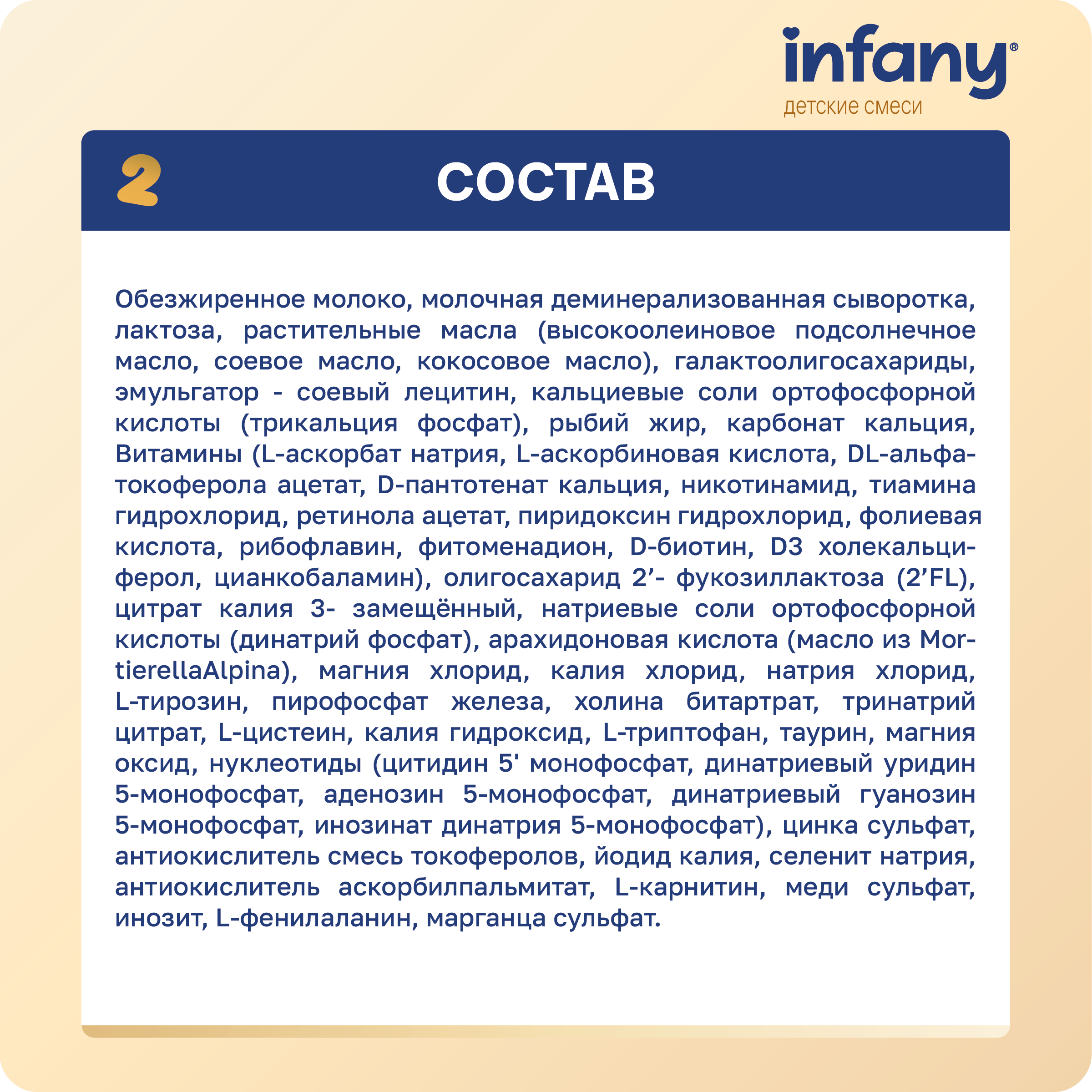 Cмесь молочная сухая Infany 2 адаптированная последующая для детей с 6 месяцев 350г - фото 6