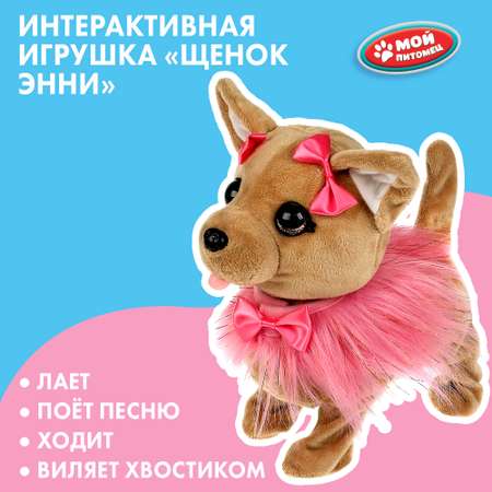 Игрушка Мой питомец Энни Кузнецова 340959