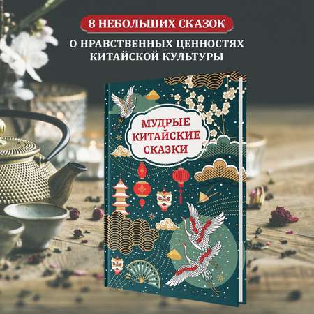 Книга ТД Феникс Мудрые китайские сказки для детей