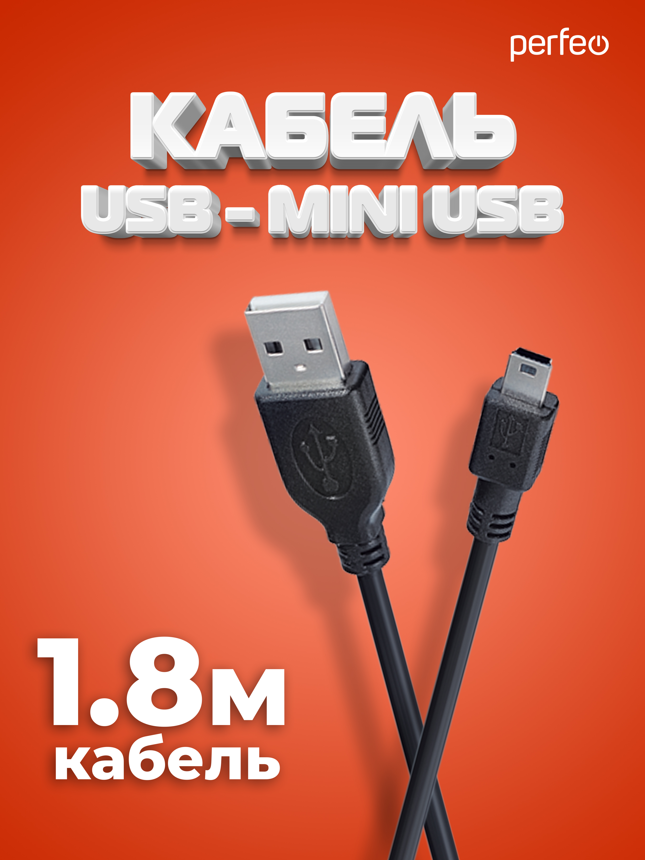 Кабель Perfeo USB2.0 A вилка - Mini USB вилка длина 1.8 м. U4302 - фото 1