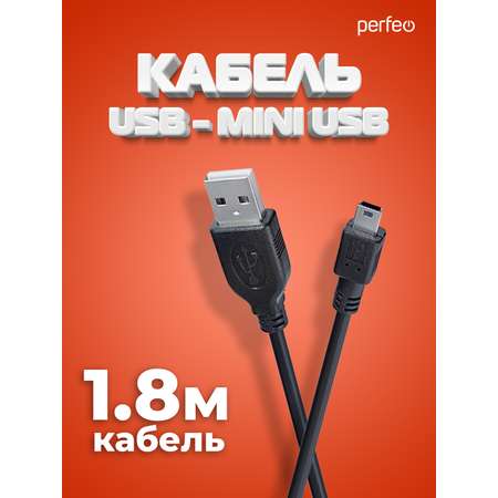 Кабель Perfeo USB2.0 A вилка - Mini USB вилка длина 1.8 м. U4302