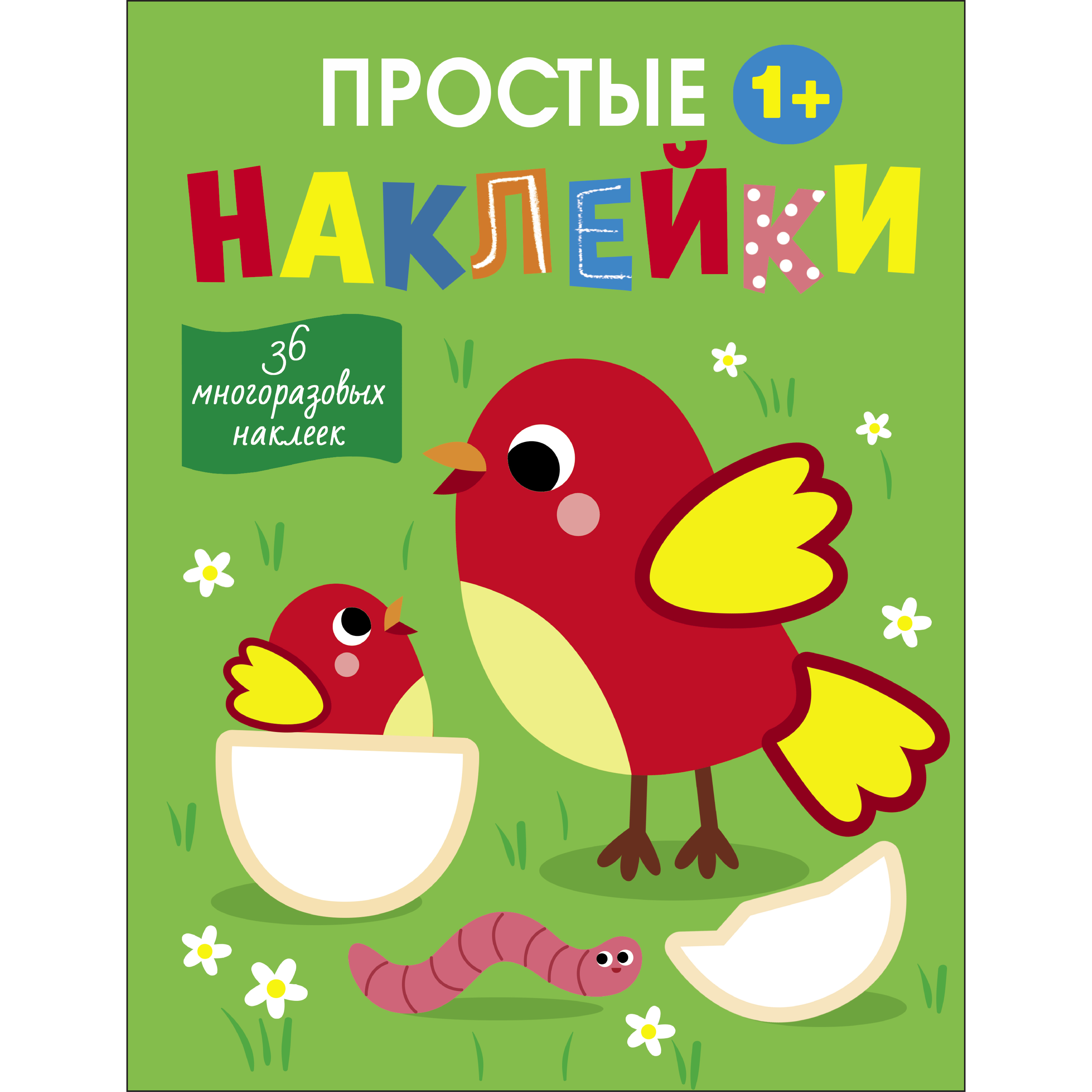 Книга Простые наклейки Выпуск 13 Птички - фото 1