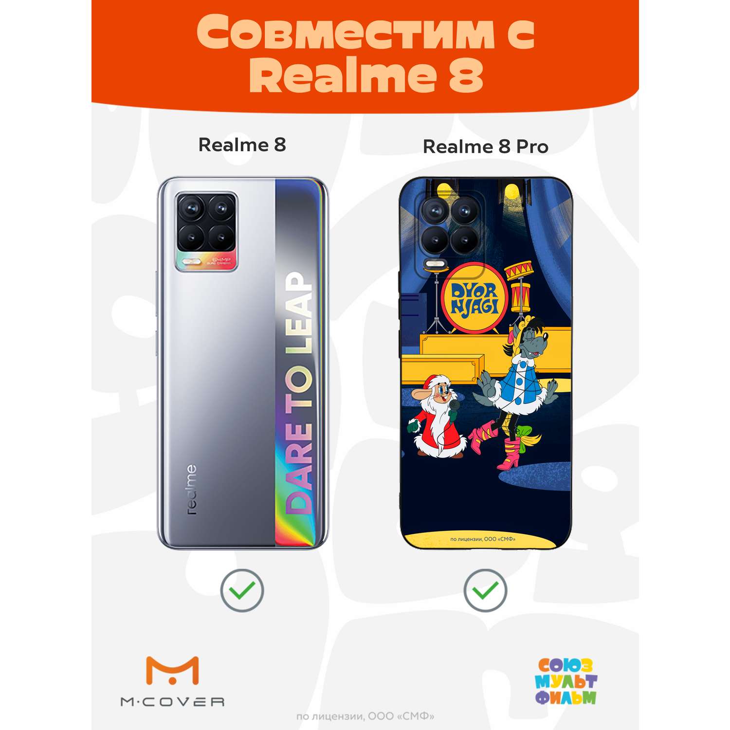 Силиконовый чехол Mcover для смартфона Realme 8 Pro Союзмультфильм Дед  мороз выходи купить по цене 430 ₽ в интернет-магазине Детский мир