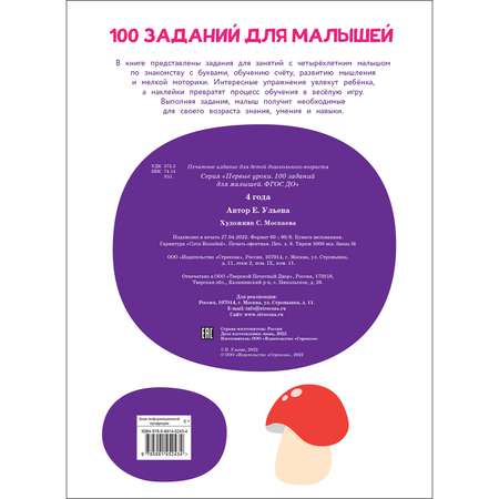 Книга Первые уроки 100заданий для малышей 4