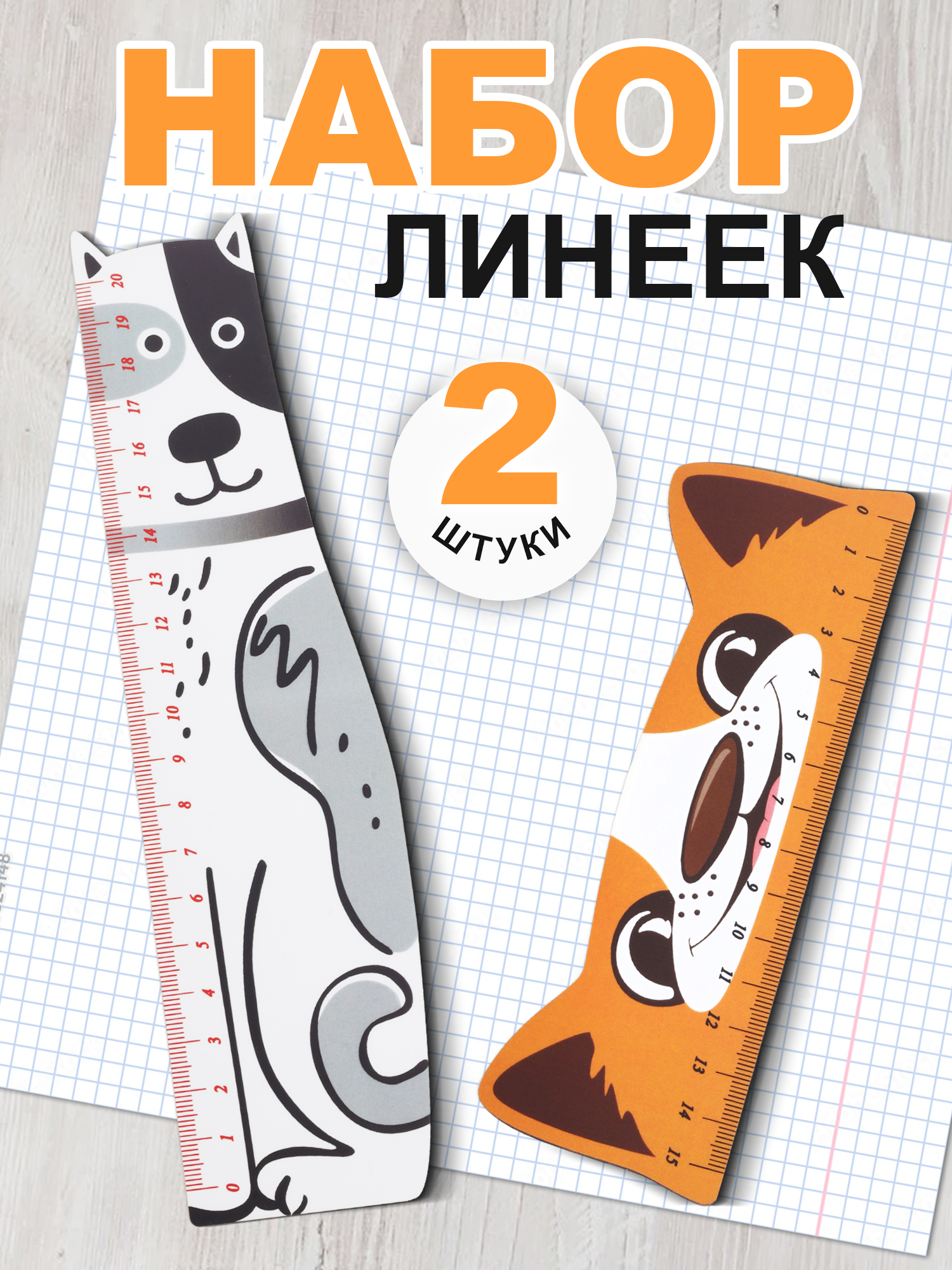 Линейка Символик Собачки - фото 1