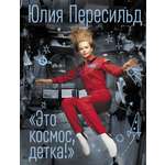 Книга АСТ Это космос детка!