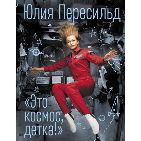 Книга АСТ Это космос детка!