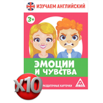 Обучающие карточки Лас Играс 10 комплектов одинаковых Эмоции и чувства