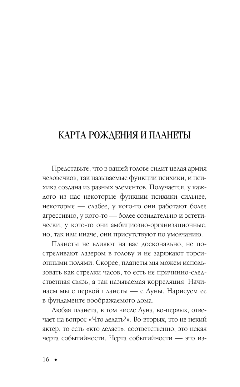 Книги АСТ Астрология. Чтение натальной карты - фото 7