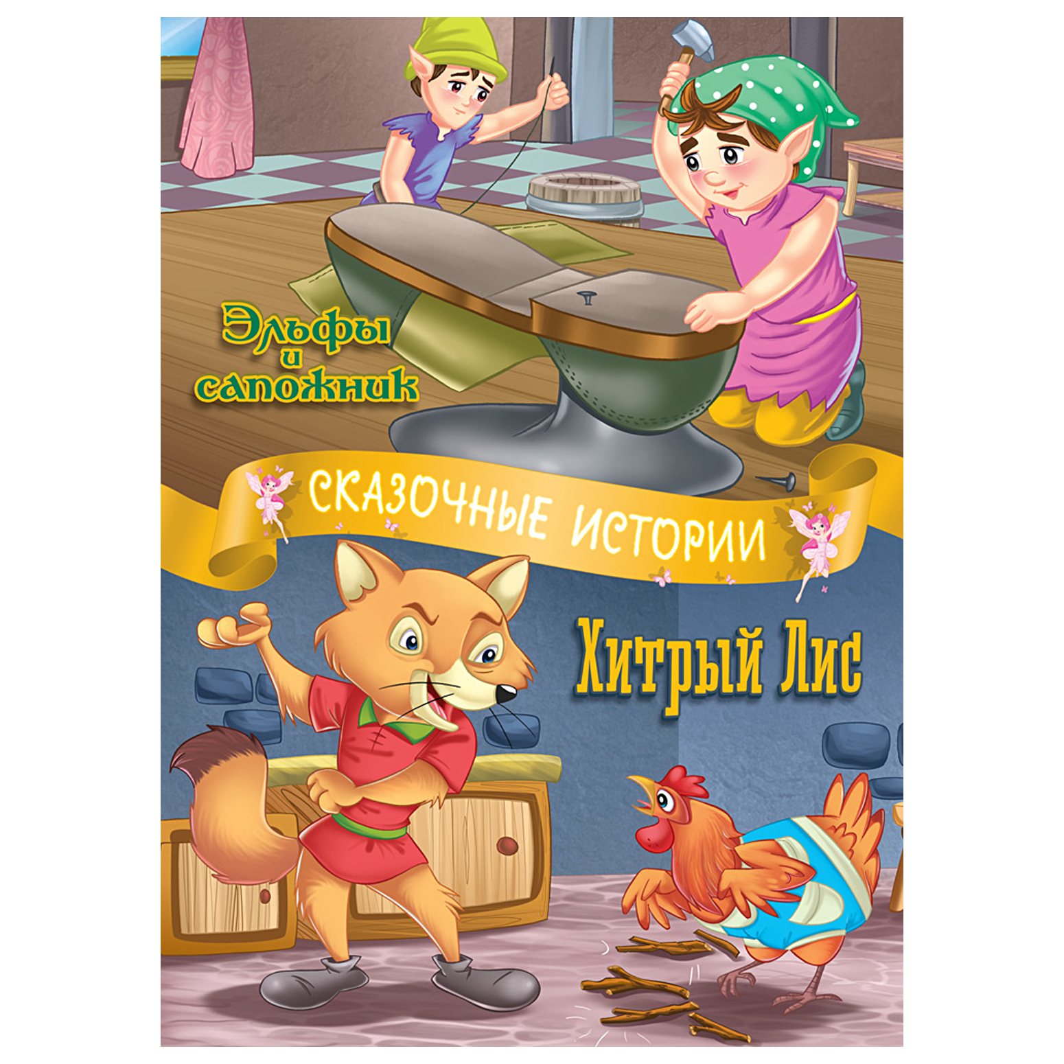 Книга ND PLAY Сказочные истории. Эльфы и сапожник. Хитрый лис купить по  цене 58 ₽ в интернет-магазине Детский мир