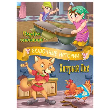 Книга ND PLAY Сказочные истории. Эльфы и сапожник. Хитрый лис