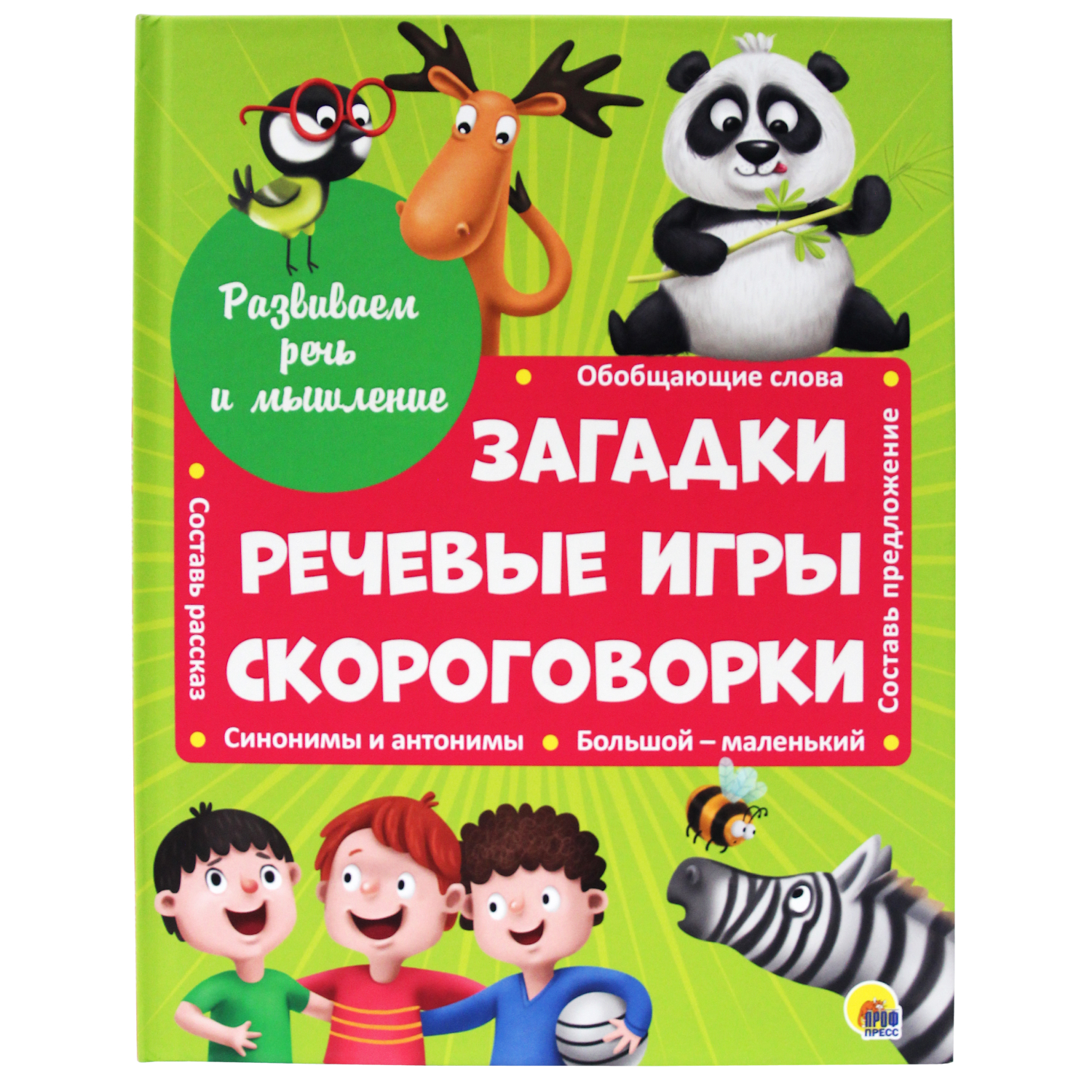 Книга Проф-Пресс Развиваем речь и мышление. Загадки речевые игры скороговорки - фото 2