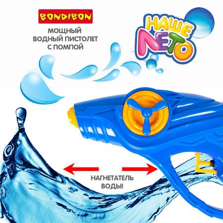 Водный пистолет с пропеллером BONDIBON серия Наше Лето синего цвета