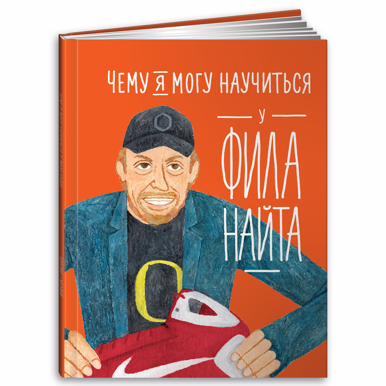 Книга Альпина. Дети Чему я могу научиться у Фила Найта - фото 1