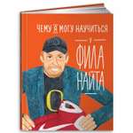 Книга Альпина. Дети Чему я могу научиться у Фила Найта