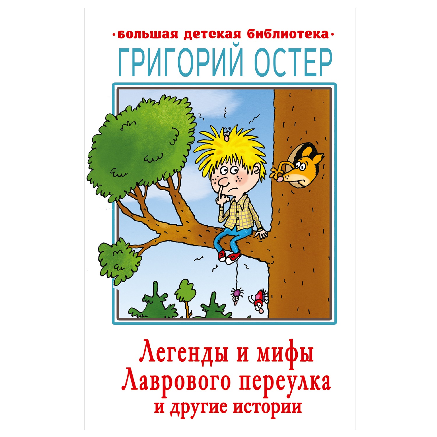 Книга АСТ Легенды и мифы Лаврового переулка и другие истории Большая детская библиотека - фото 1