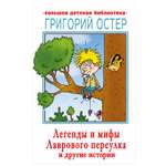 Книга АСТ Легенды и мифы Лаврового переулка и другие истории Большая детская библиотека